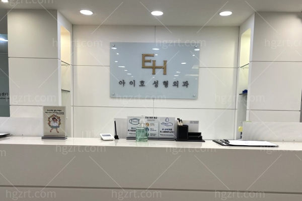 韩国爱护整形外科前台.jpg