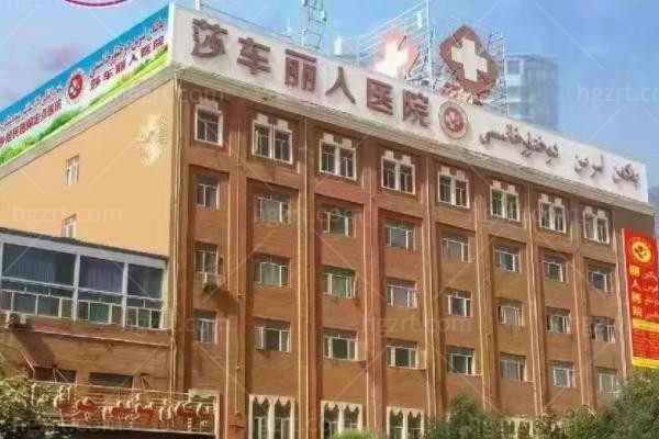 喀什莎车丽人医院
