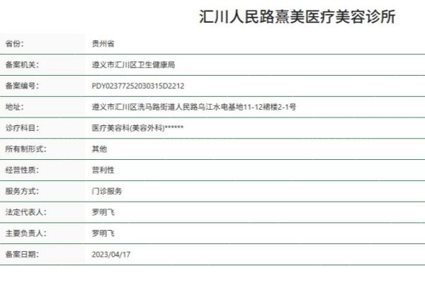 遵义汇川人民路熹美医疗美容诊所正规资质