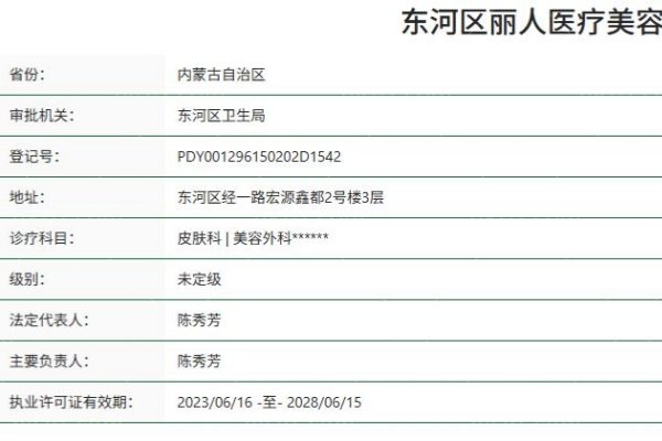 包头东河区丽人医疗美容门诊部正规资质