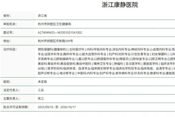 浙江康静医院正规资质