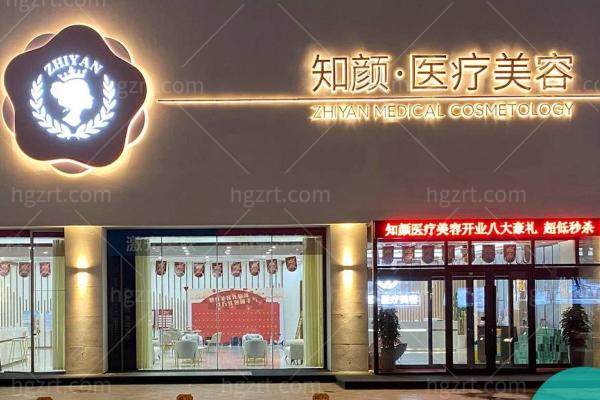 烟台知颜致丽医疗美容门诊部怎么样