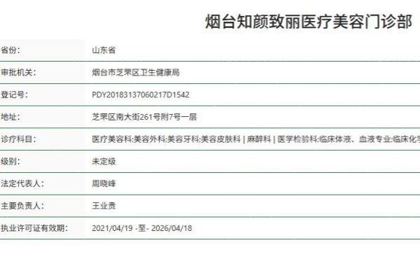 烟台知颜致丽医疗美容门诊部正规资质