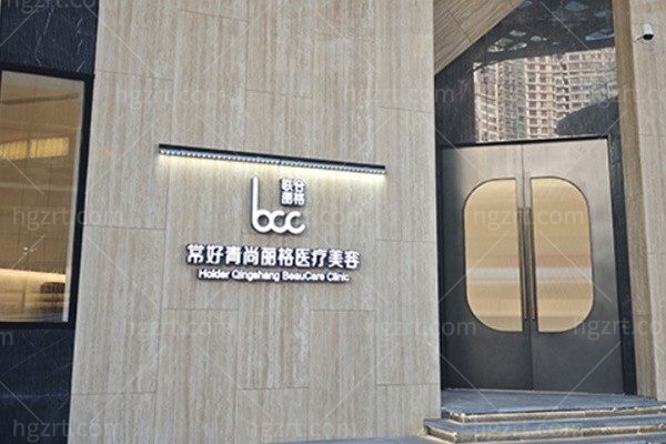 北京常好青尚丽格医疗美容价格表曝光!11个热门项目多少钱?看完心里有数