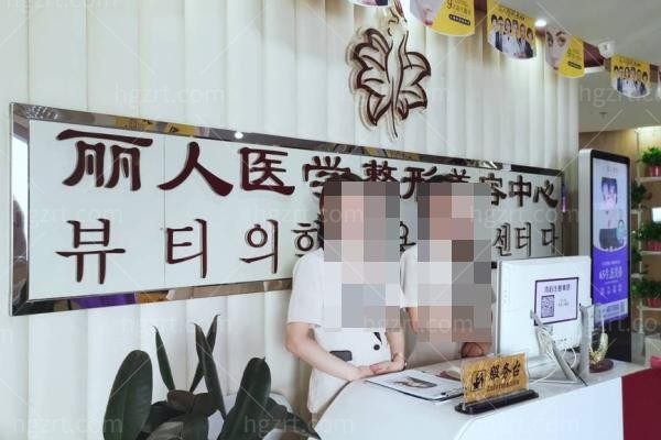 包头东河区丽人医疗美容门诊部