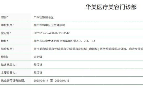 柳州市城中区华美医疗美容门诊部正规资质
