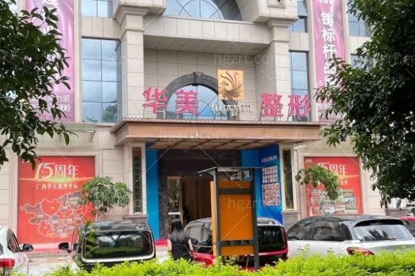 柳州市城中区华美医疗美容门诊部