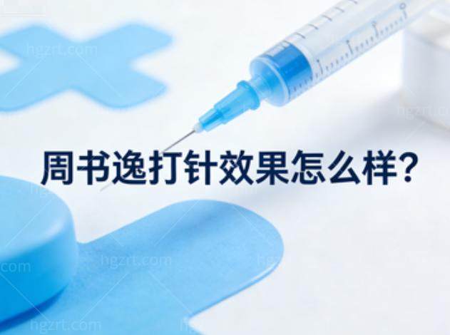 周书逸打针效果怎么样?调整轮廓/眉眼/填充等技术好评价靠谱