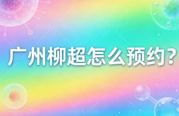 广州柳超怎么预约?坐诊广州韩妃整形磨骨技术出名!附预约方式和磨骨价格