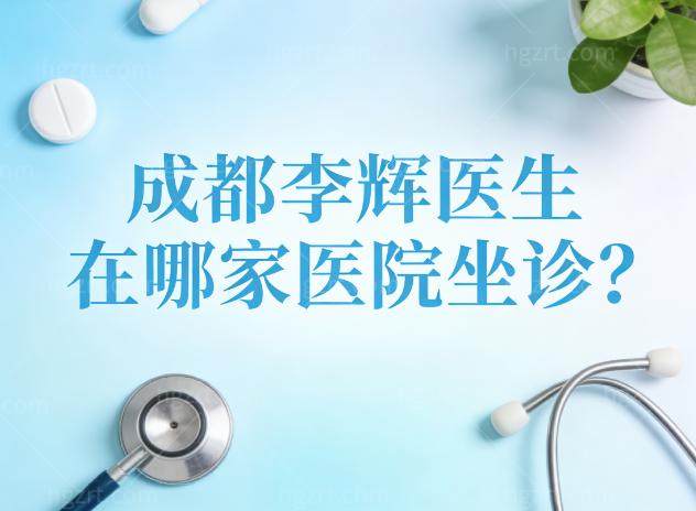 成都李辉医生在哪家医院坐诊?就是军大整形做嘴巴整形和唇裂修复技术强很出名