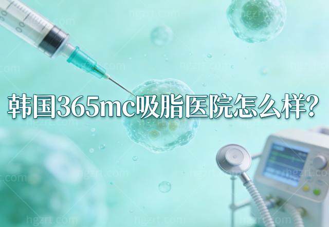韩国365mc吸脂医院怎么样?从术前到手术都很专业赴韩整形用户很放心