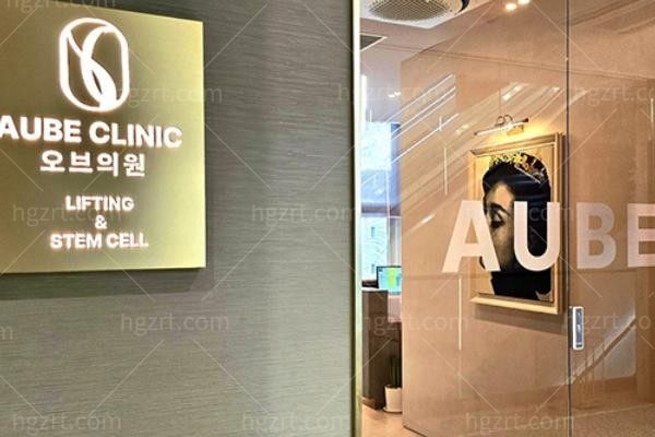 韩国AUBE CLINIC
