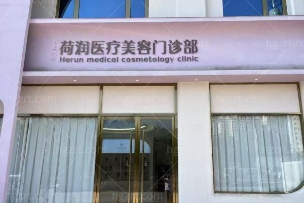 保定荷润医疗美容门诊部