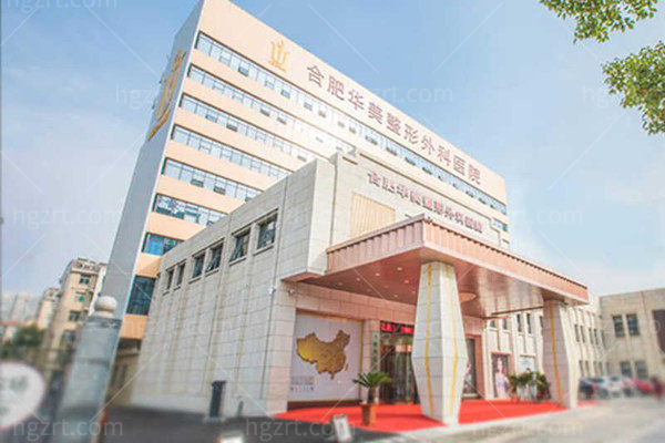 合肥华美整形医院