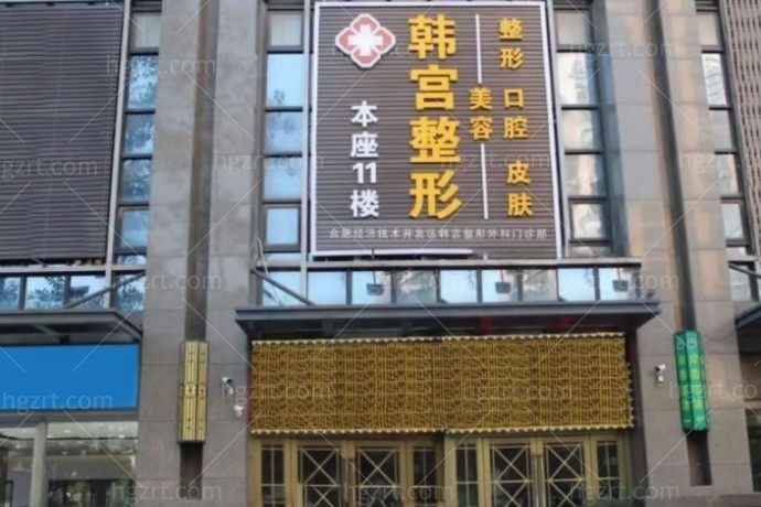 合肥韩宫整形
