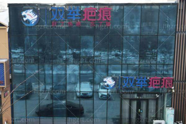 哈尔滨双举疤痕专科怎么样？增生疤痕、痘坑痘印、烧烫伤修复价格表及宋天成/李辉技术解析