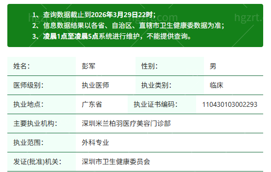 彭军资质