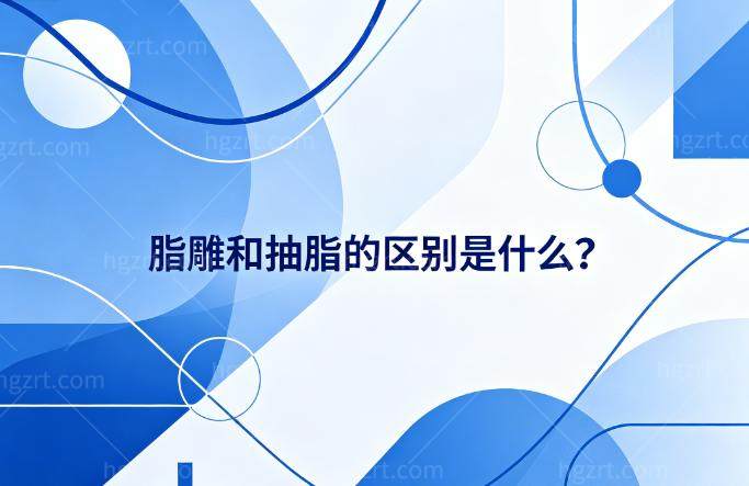 脂雕和抽脂的区别是什么?去脂要求和精细度不一样看过便知