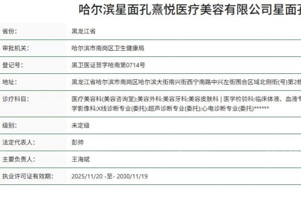 哈尔滨星面孔熹悦医疗美容门诊部正规资质
