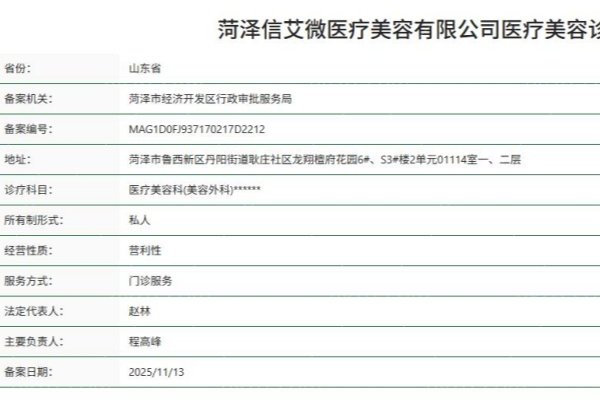 菏泽信艾微医疗美容诊所正规资质