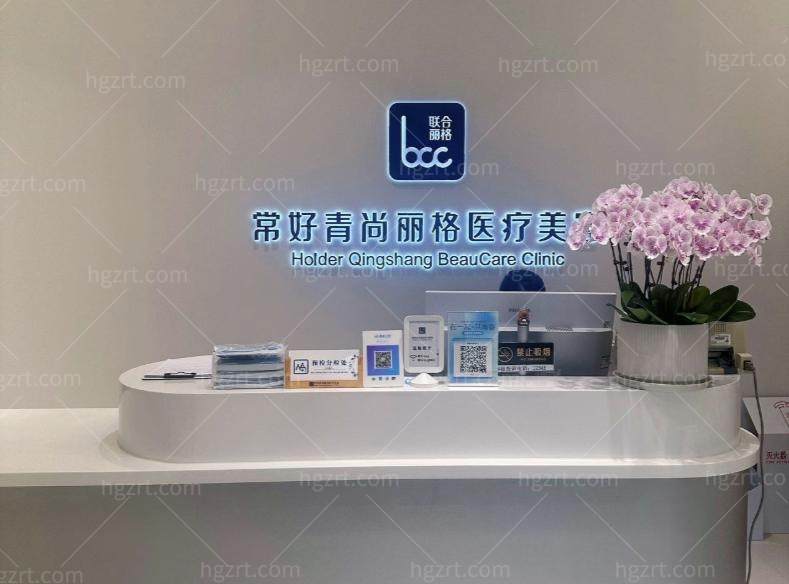 北京常好青尚丽格医疗美容1.jpg