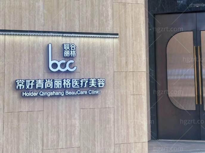 北京常好青尚丽格医疗美容0.jpg