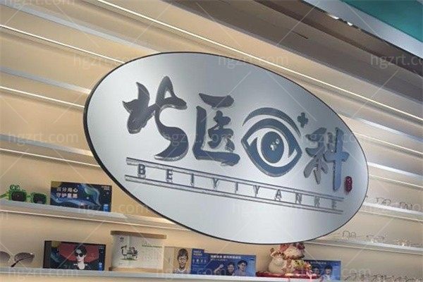 广州北医眼科