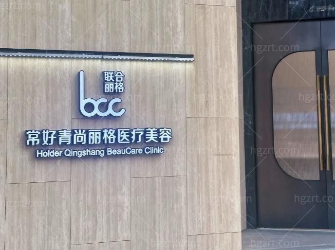 北京常好青尚丽格医疗美容诊所