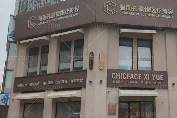 哈尔滨星面孔熹悦医疗美容门诊部