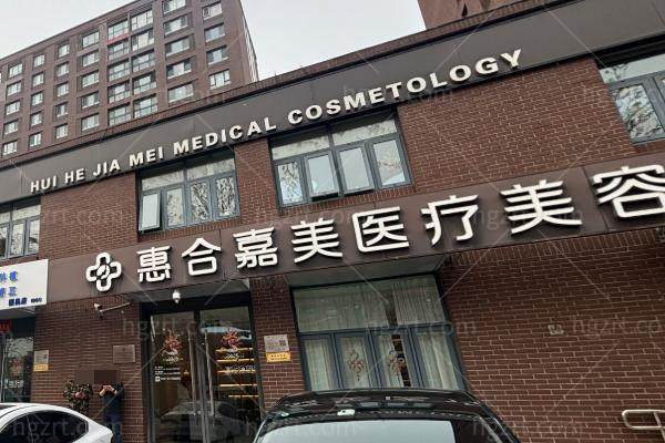 北京面部提升天菜！惠合嘉美齐敏院长拉皮价目表曝光，多维韧带提升线雕价格真香