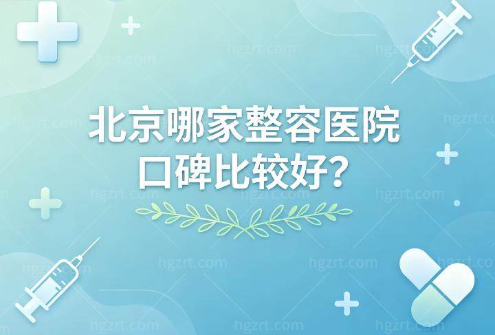 北京哪家整容医院口碑比较好?论技术口碑黄寺/嘉禾/丽合/加减美/艺星/煤医等均是实力派代表