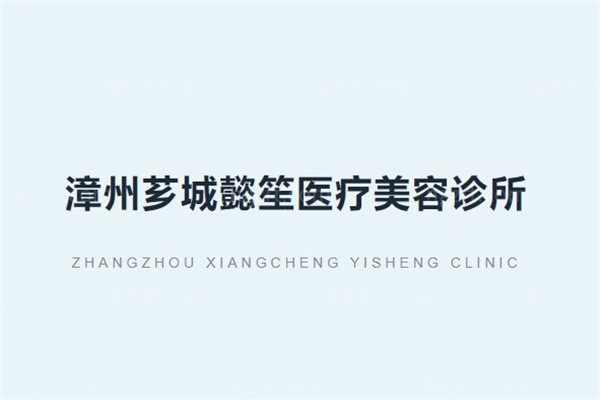 漳州芗城懿笙医疗美容诊所