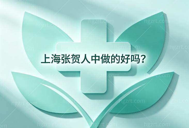 上海张贺人中做的好吗?技术专攻人中三件套术后隐痕很自然