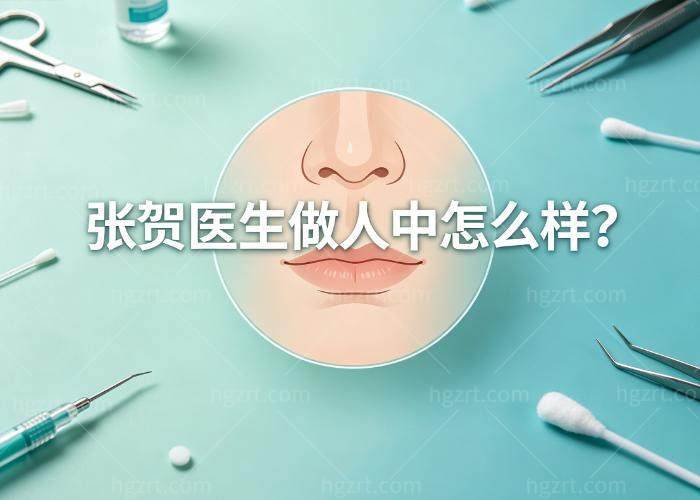 张贺医生做人中怎么样?15年专科技术做人中术后缩短3-5mm细节把控好更惊艳