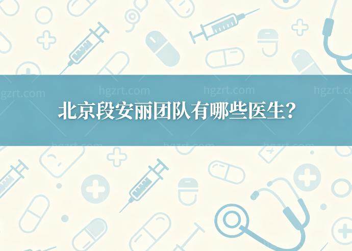 北京段安丽团队有哪些医生?段安丽/甄静/郑惠做激光/晶体植入+后巩膜加固技术水平高