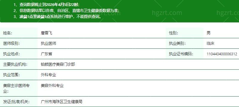 广州铂颜医疗美容门诊部唐雪飞医生资质信息