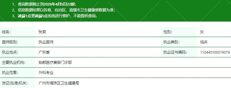广州铂颜医疗美容门诊部张爽医生资质信息