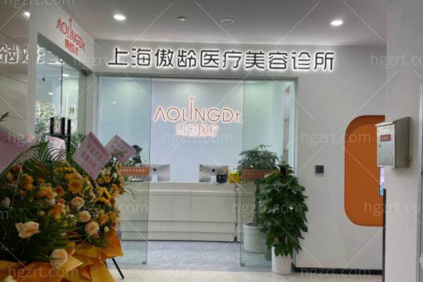 上海傲龄医疗美容诊所怎么样
