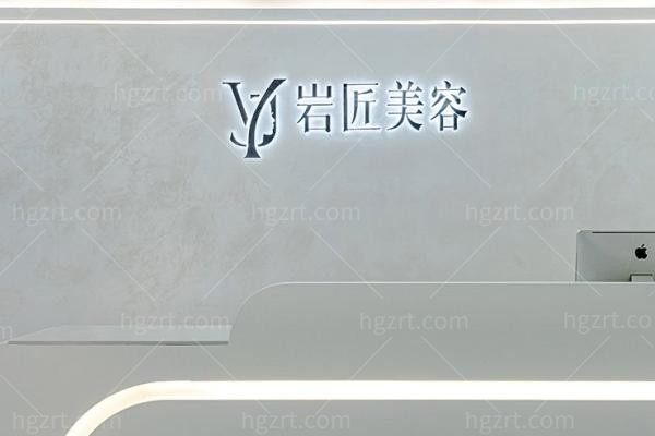 福建龙岩新罗岩匠整形外科门诊部