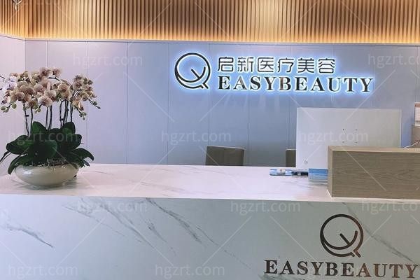重庆江北启新医疗美容门诊部