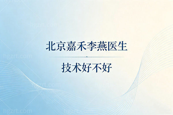 北京嘉禾李燕医生技术好不好