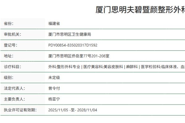 厦门思明夫碧暨颜整形外科门诊部正规资质
