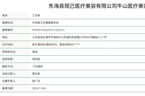 连云港东海县观己医疗美容诊所正规资质 连云港东海县观己医疗美容诊所正规资质