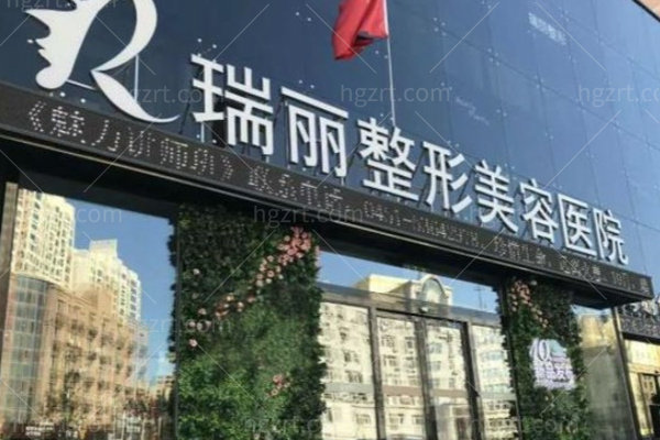哈尔滨瑞丽整形价格表给你,它是比较有名的正规整形医院