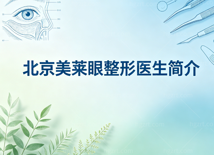 北京美莱眼整形医生简介:张颖/叶宇/张海明经验丰富做初眼修复口碑很好