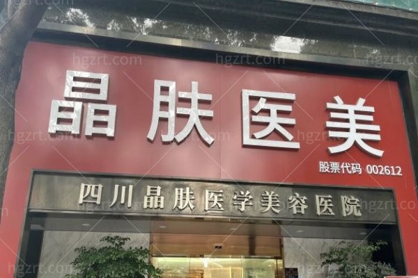 成都晶肤医学美容医院正规吗?正规!一城2院专注轻医美技术可靠口碑好