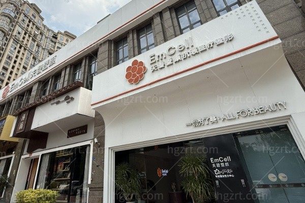 厦门思明夫碧暨颜整形外科门诊部