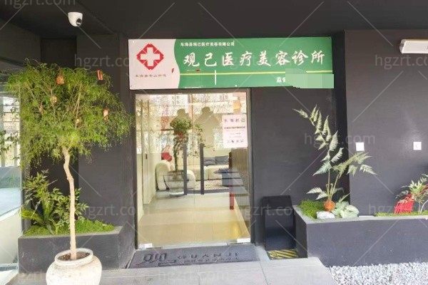 连云港东海县观己医疗美容诊所