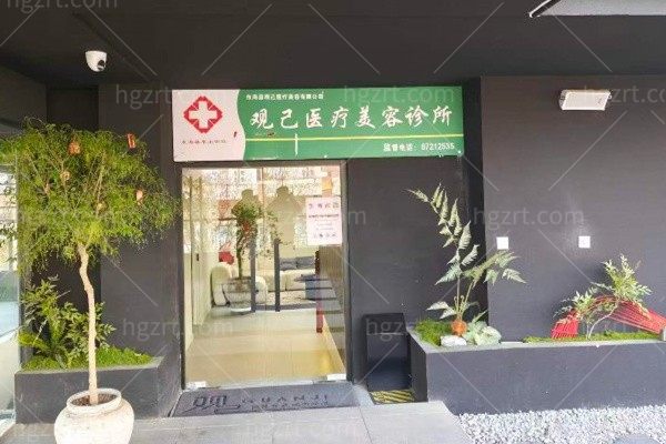 连云港东海县观己医疗美容诊所