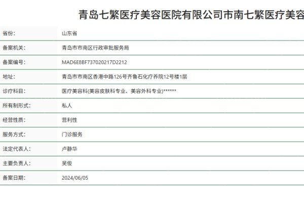 青岛七繁医疗美容诊所正规资质